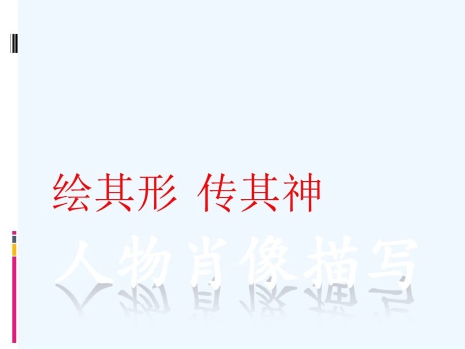 (部编)初中语文人教2011课标版七年级上册人物外貌描写——绘其形传其神[共24页]_第1页