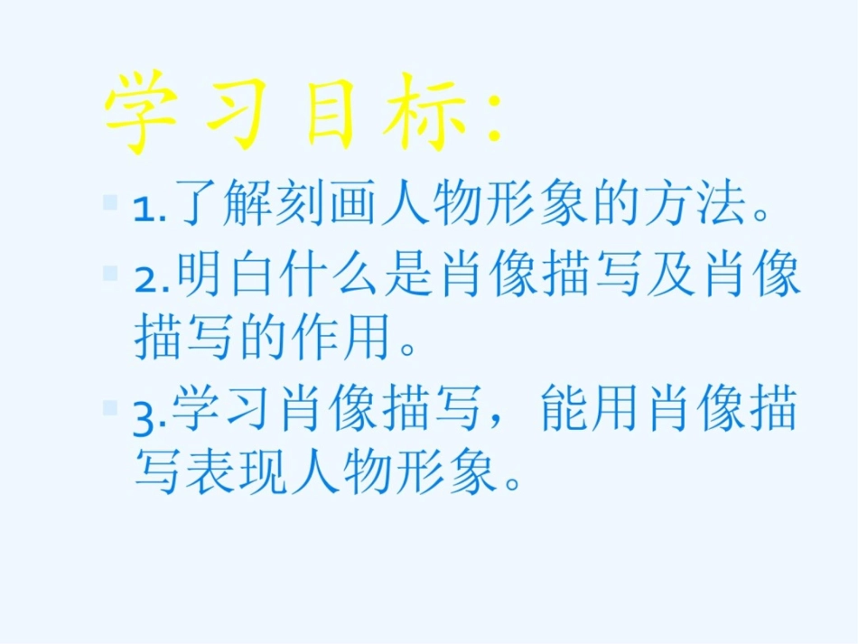 (部编)初中语文人教2011课标版七年级上册人物外貌描写——绘其形传其神[共24页]_第2页