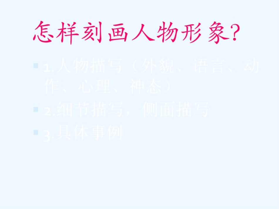 (部编)初中语文人教2011课标版七年级上册人物外貌描写——绘其形传其神[共24页]_第3页