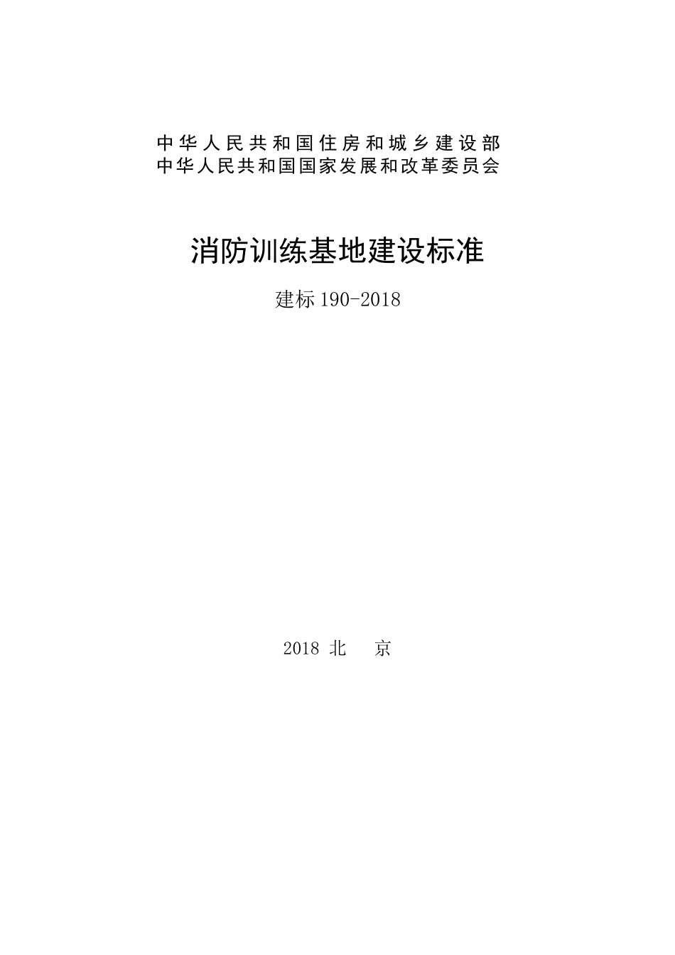 《消防训练基地建设标准建标1902_第1页