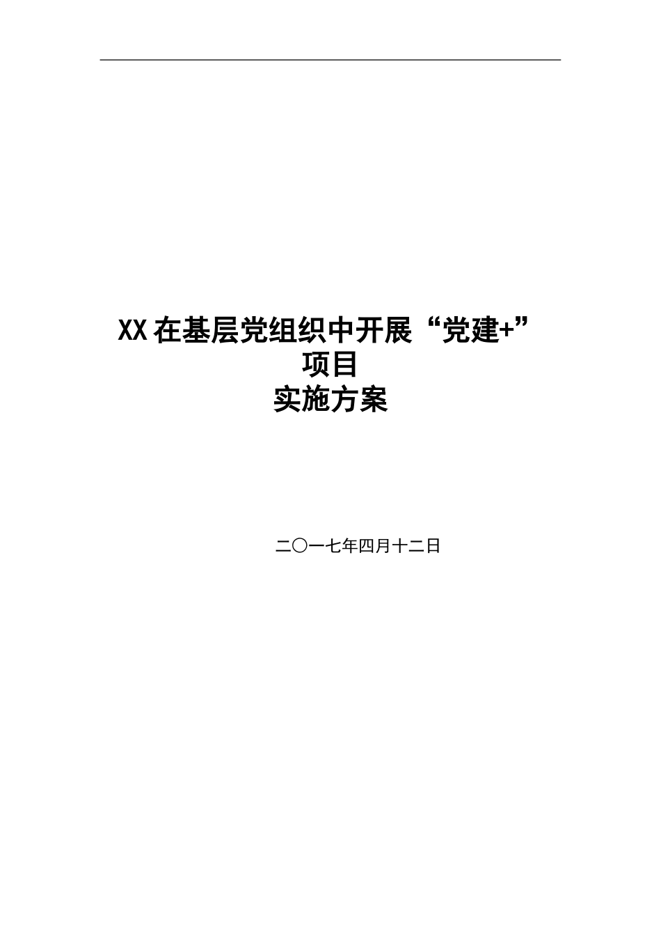 “党建 ”项目实施方案[共14页]_第1页