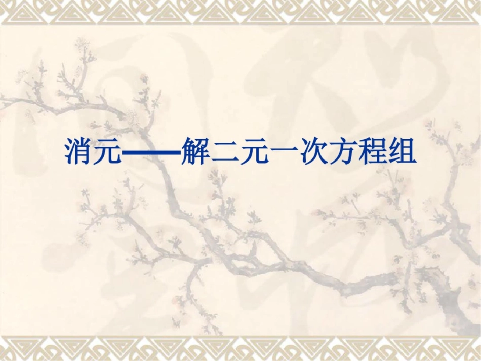 《8.2消元——解二元一次方程组》课件[共5页]_第1页