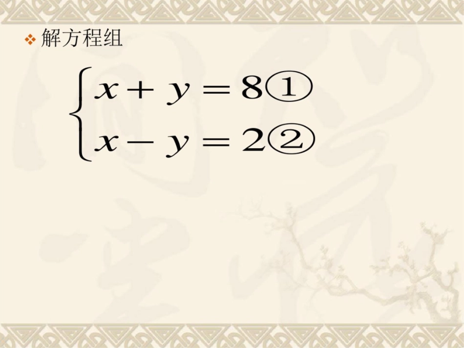 《8.2消元——解二元一次方程组》课件[共5页]_第3页