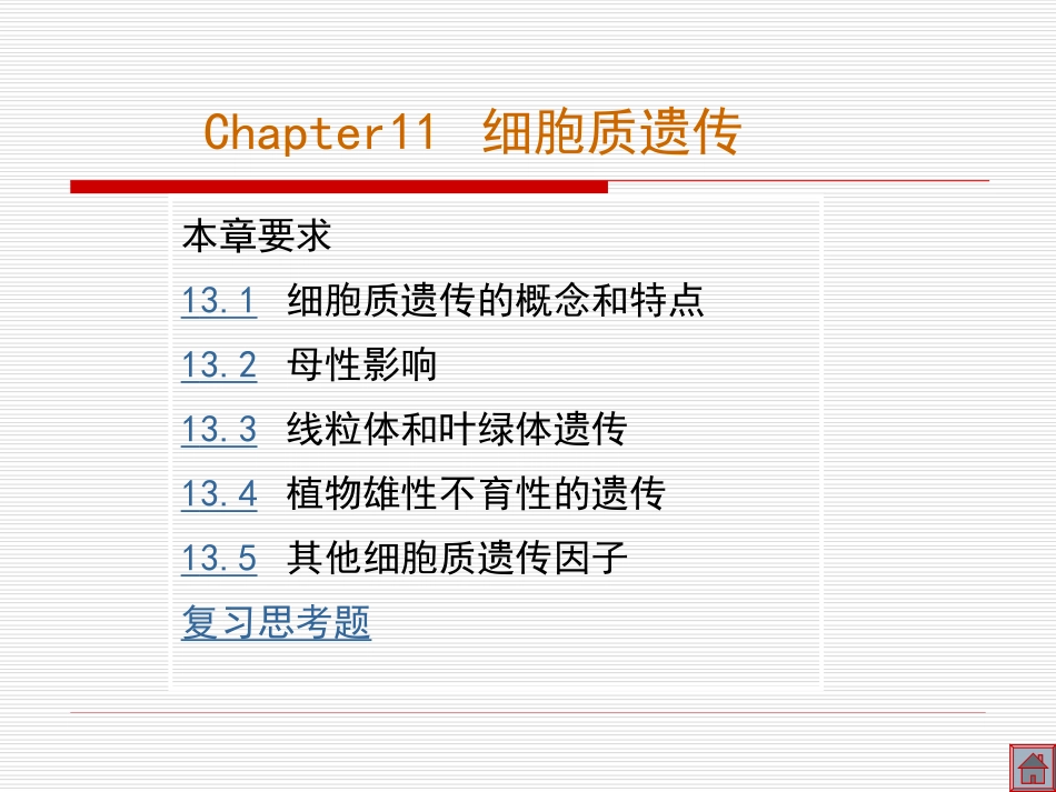 Chapter11细胞质遗传[共45页]_第1页