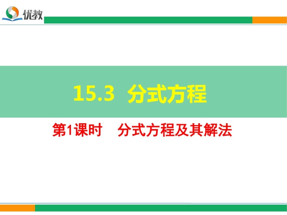 《分式方程及其解法》课件_第1页