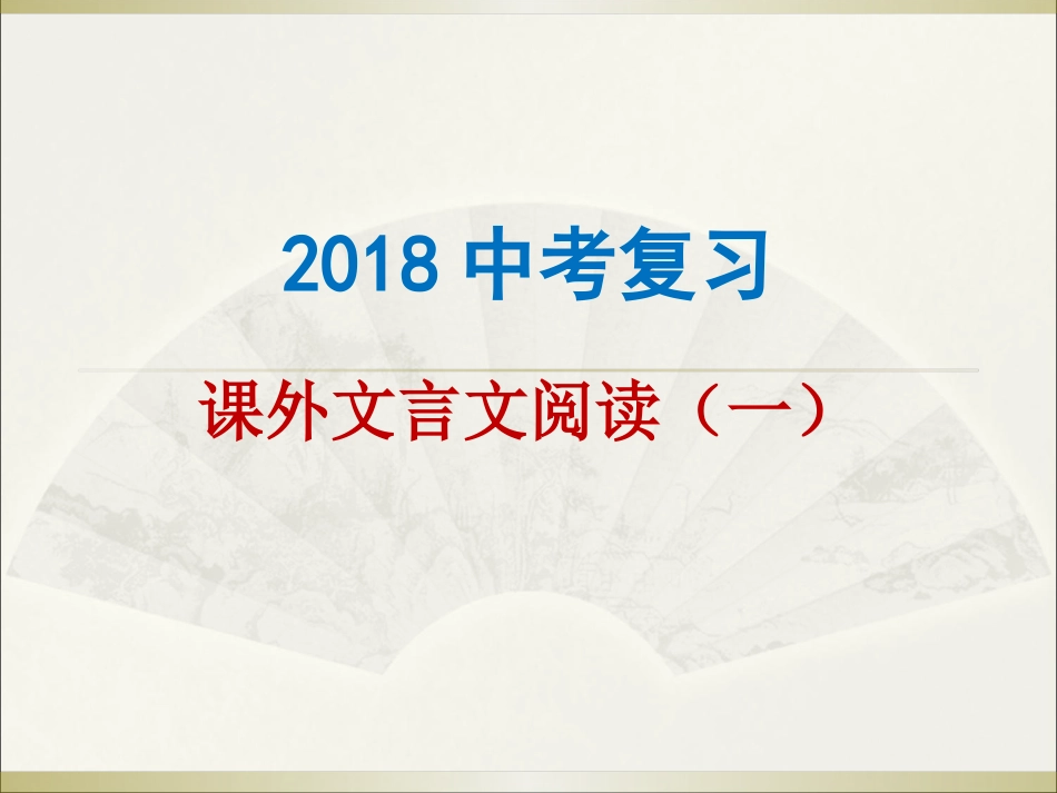 九年级公开课课外文言文阅读课件[共38页]_第1页