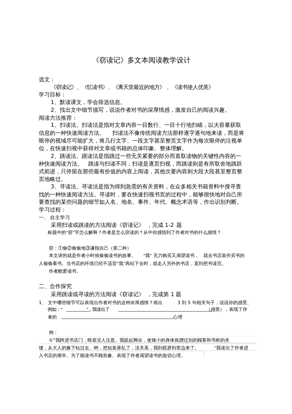 (部编)初中语文人教2011课标版七年级上册《窃读记》多文本阅读教学设计[共3页]_第1页