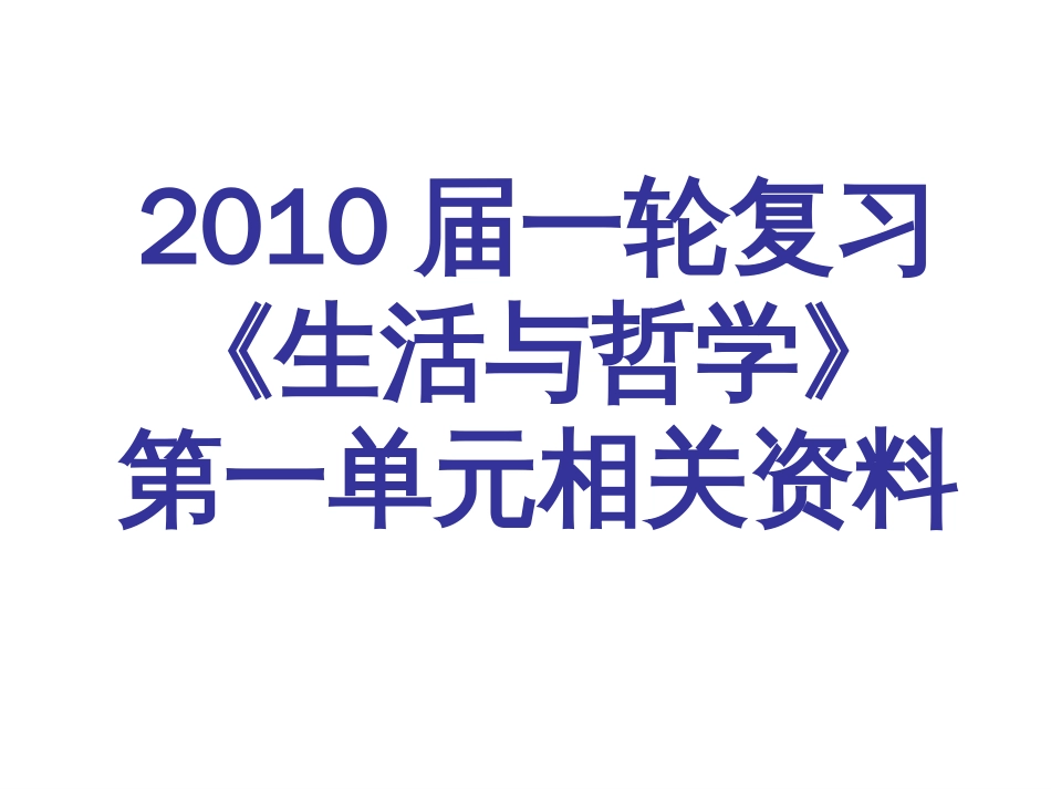 2010届一轮复习《生活与哲学》第一单元相关资料[共39页]_第1页