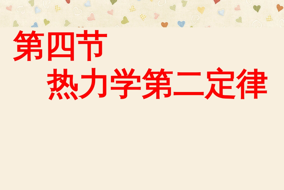 10.4热力学第二定律[共29页]_第1页