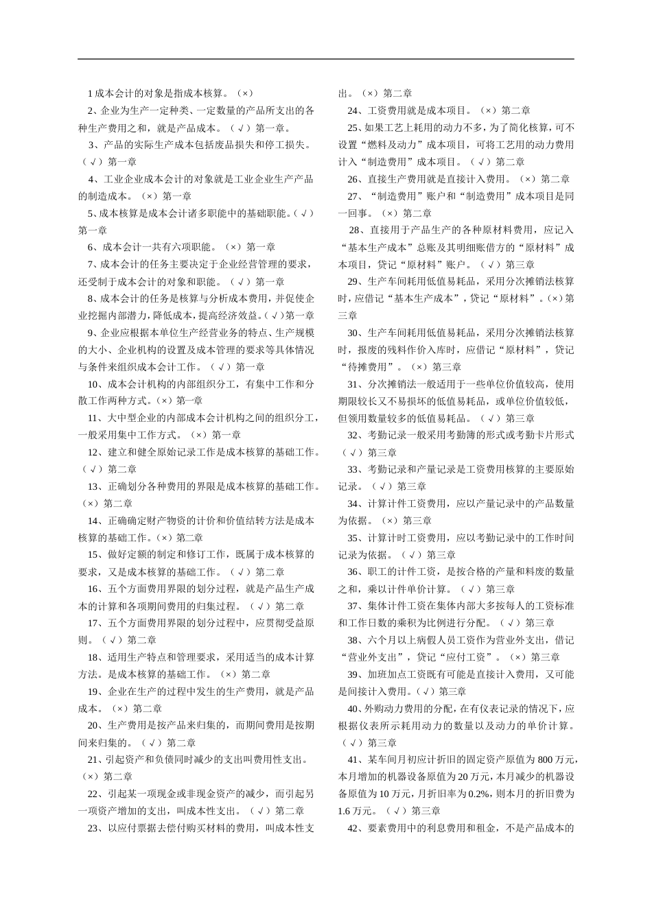 专科《成本会计》判断题练习电大考试题库全题_第1页