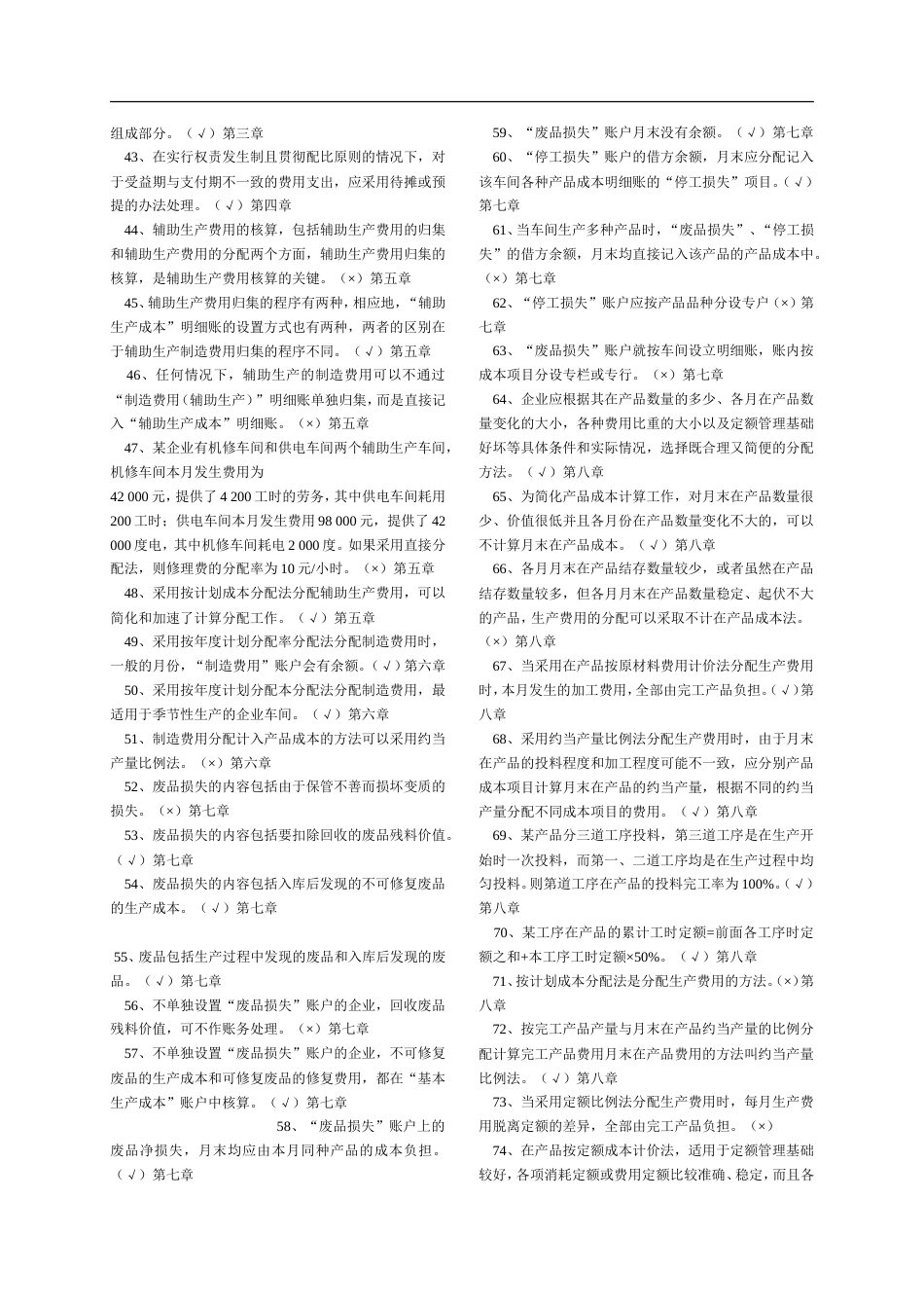 专科《成本会计》判断题练习电大考试题库全题_第2页