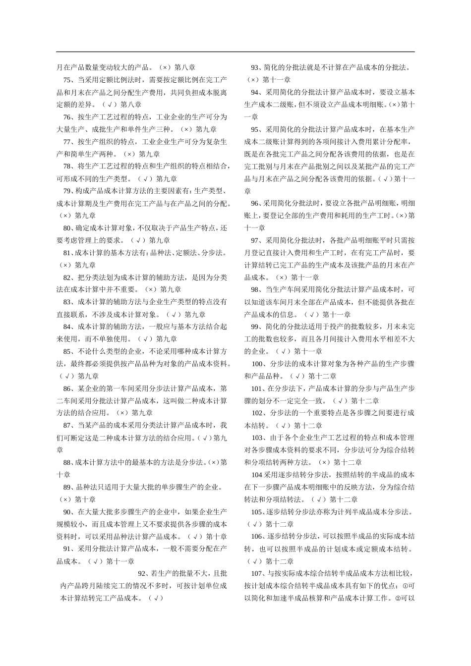 专科《成本会计》判断题练习电大考试题库全题_第3页