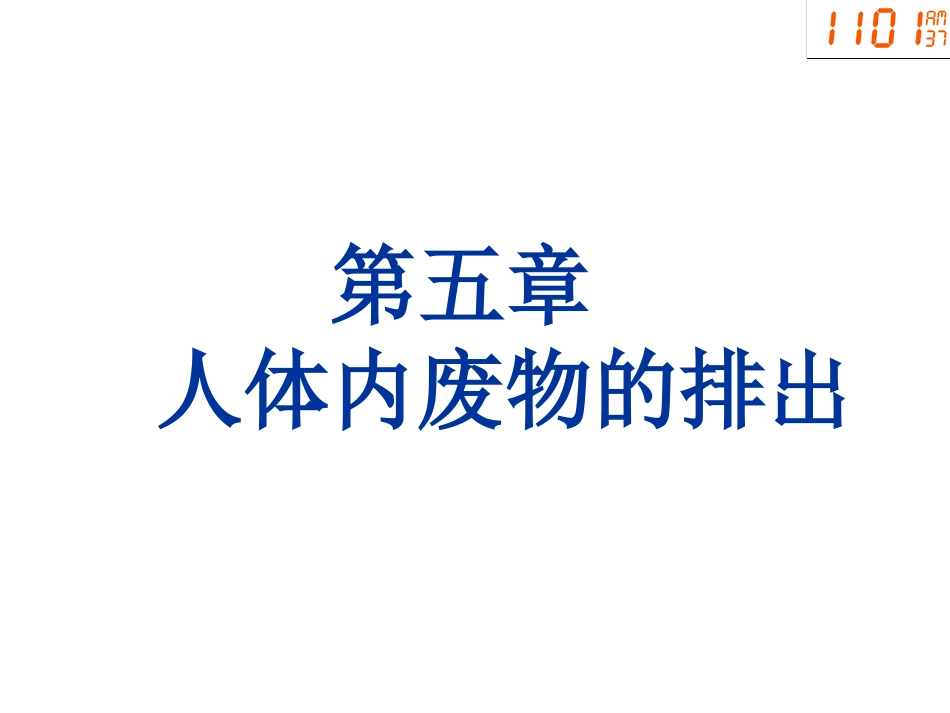 七年级下册《人体内废物的排出》_第1页