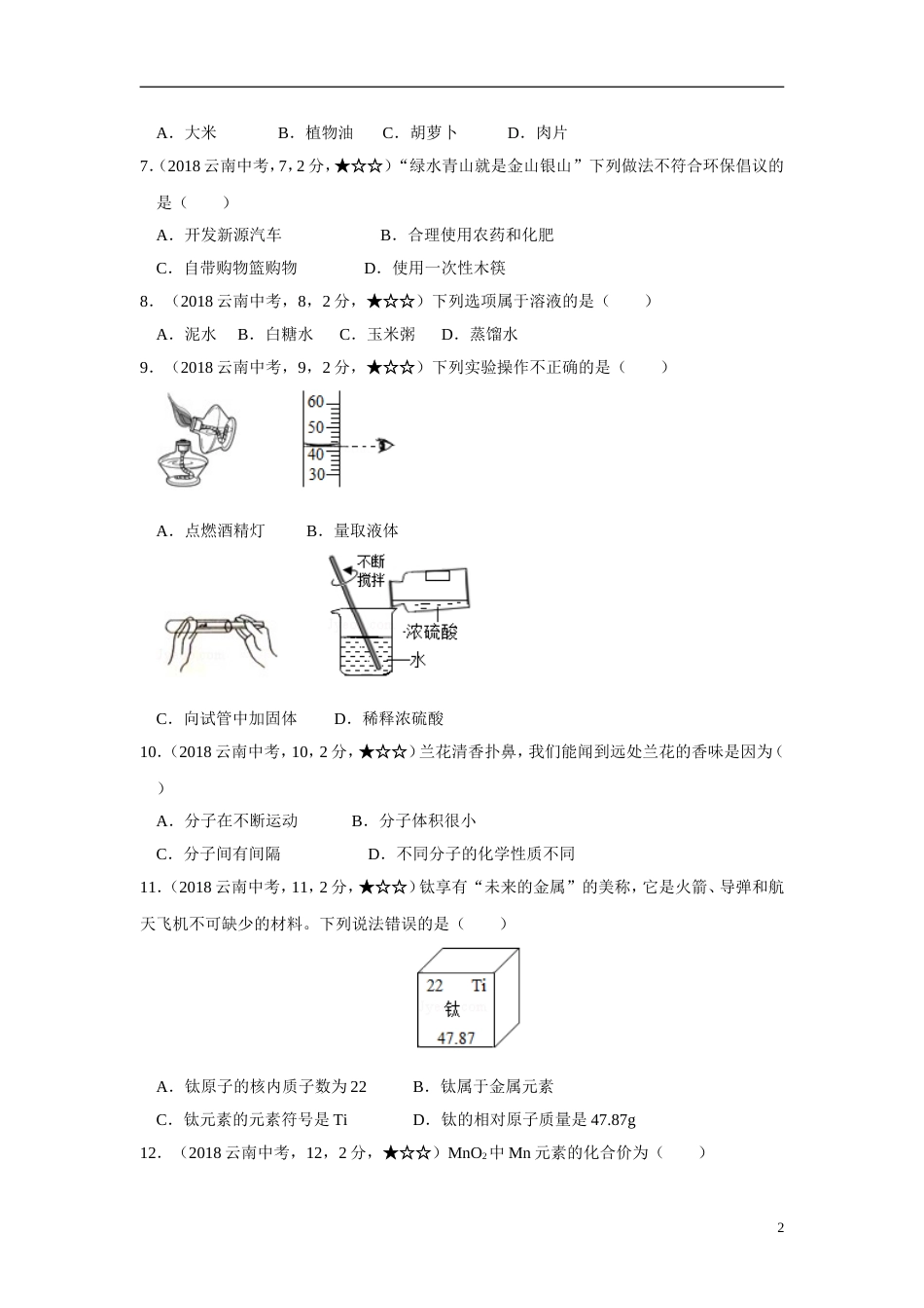 云南省初中学业水平考试化学试题_第2页