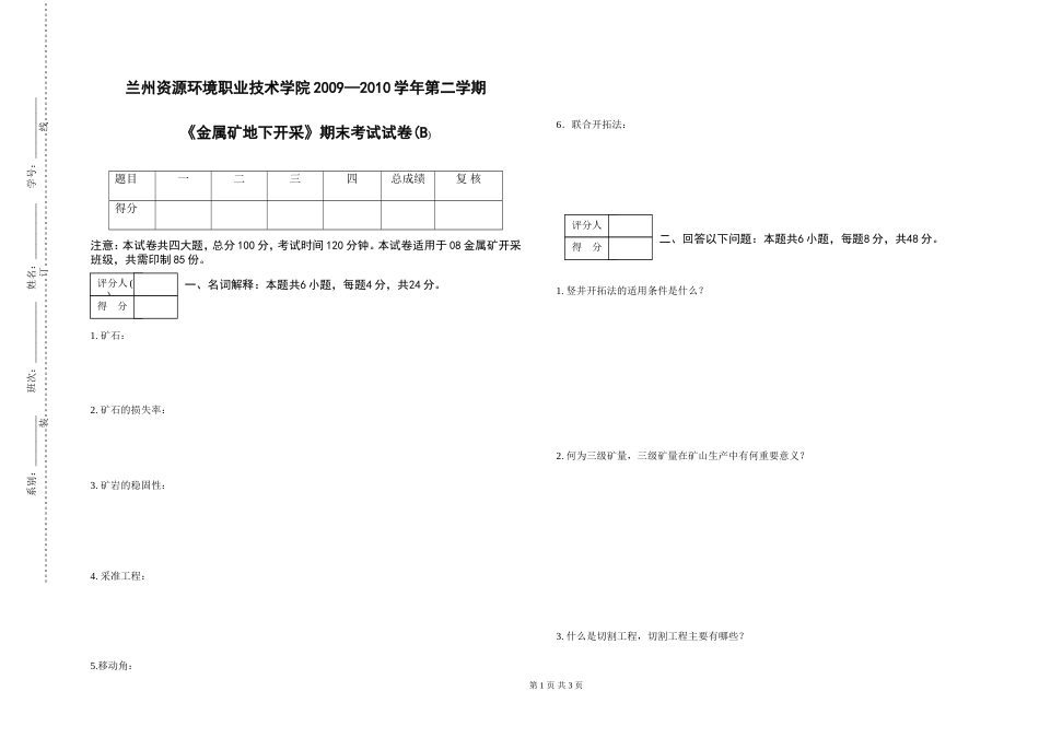 《金属矿地下开采》期末考试B卷_第1页