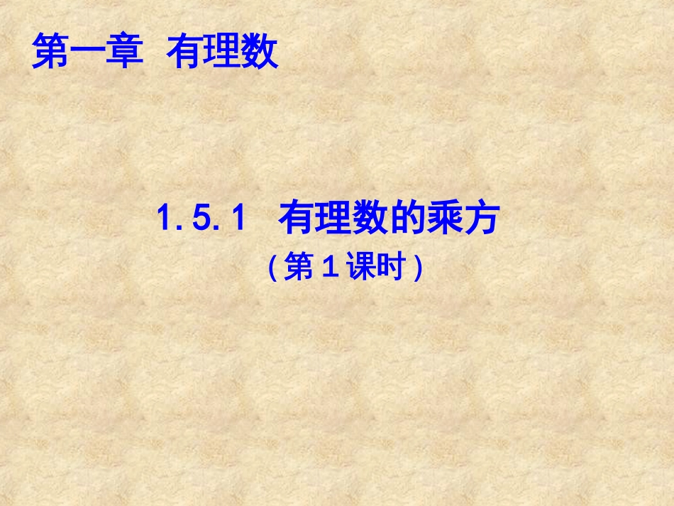 1.5.1有理数的乘方[共15页]_第1页