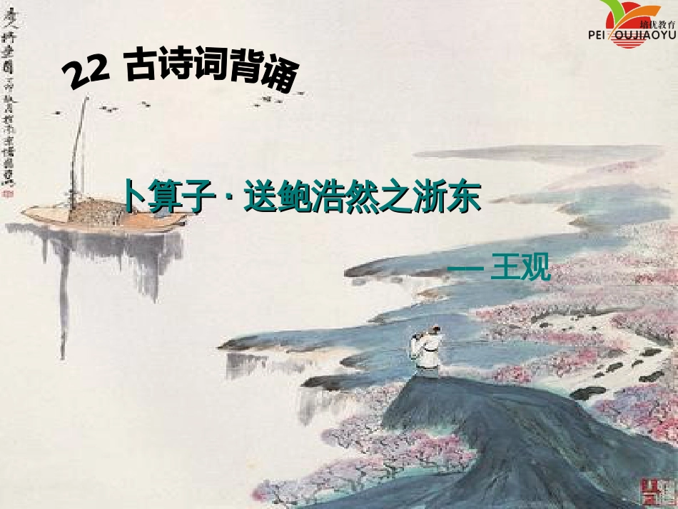 《卜算子·送鲍浩然之浙东》[共18页]_第1页
