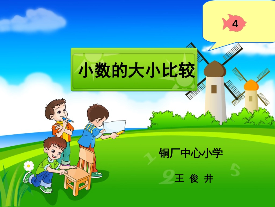 《小数的大小比较》课件[共15页]_第1页