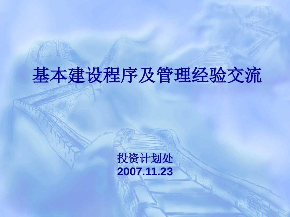 房地产项目基本建设程序ppt 42页_第1页