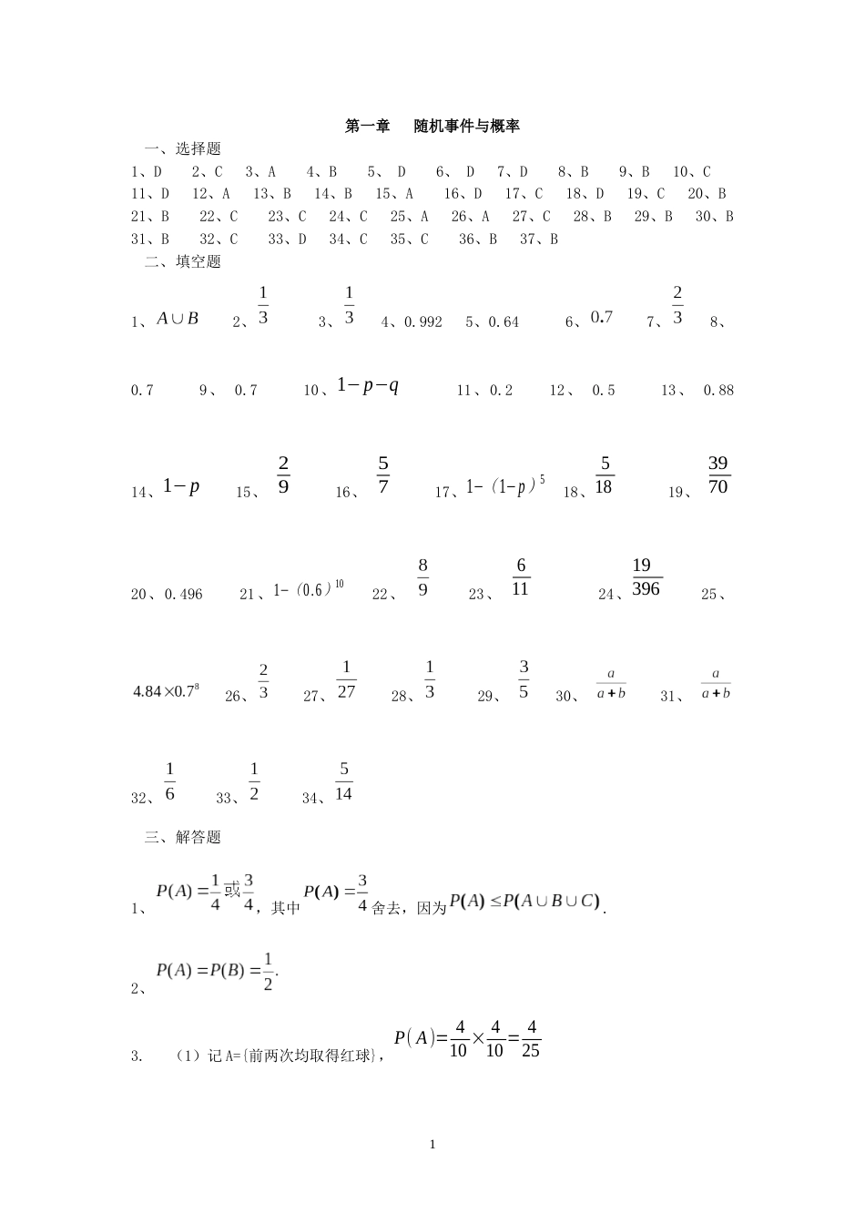 《概率论与数理统计》分章复习题答案[共26页]_第1页