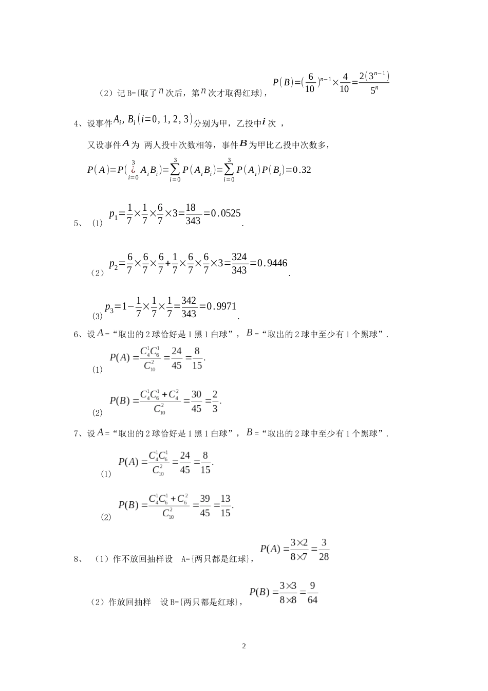 《概率论与数理统计》分章复习题答案[共26页]_第2页