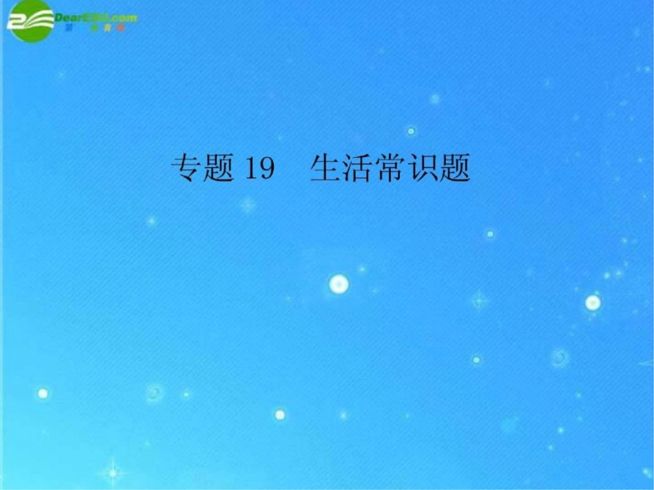 中考化学复习专题十九生活常识题课件人教新课....ppt文档资料_第1页