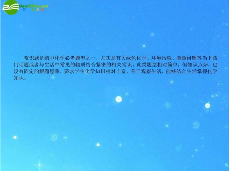 中考化学复习专题十九生活常识题课件人教新课....ppt文档资料_第3页