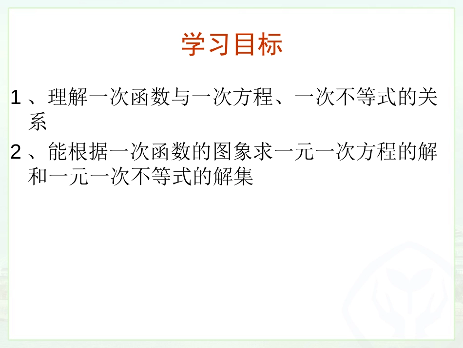 19.2.3一次函数与方程、不等式13课时_第2页