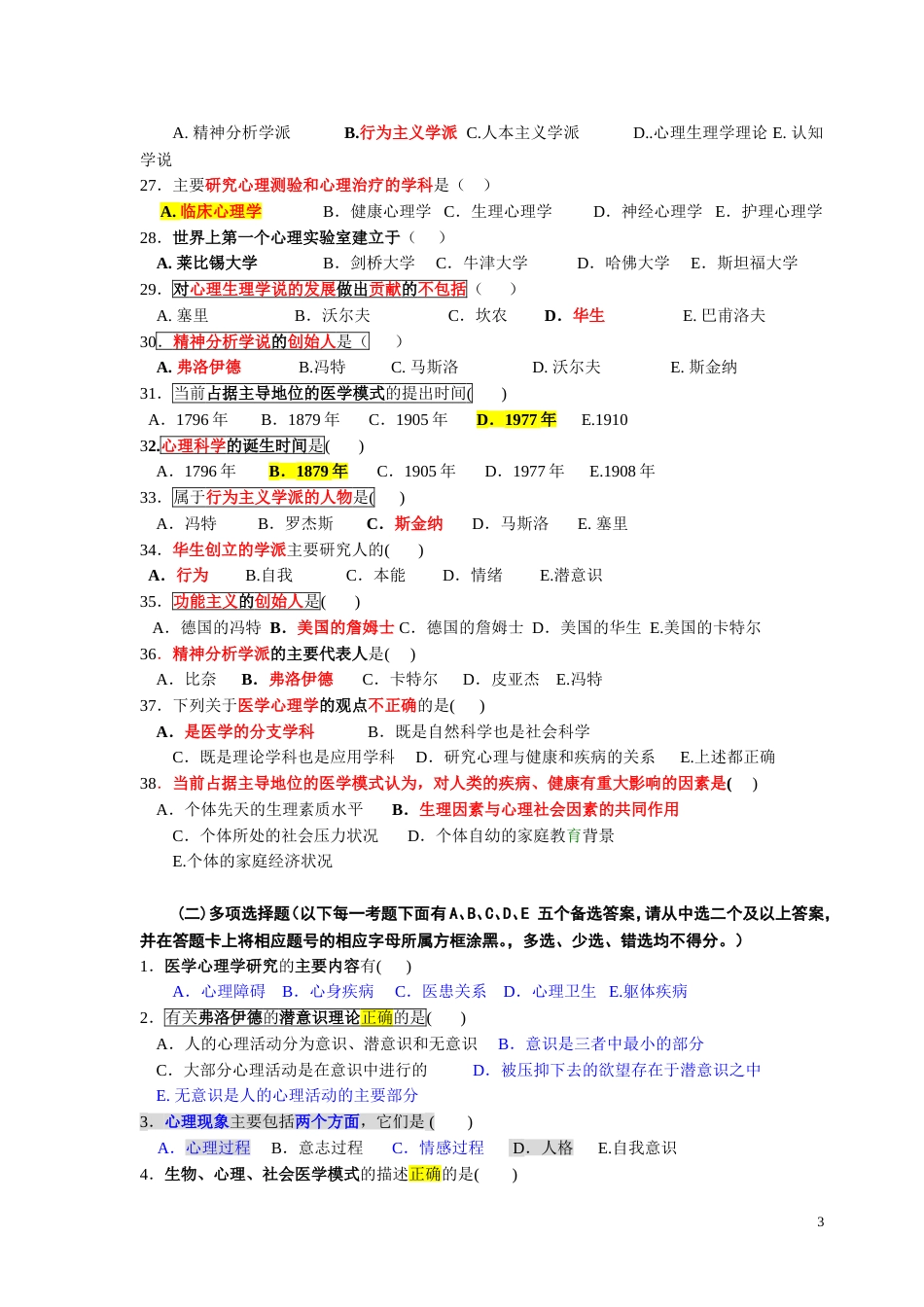 《医学心理学》试题库[共33页]_第3页