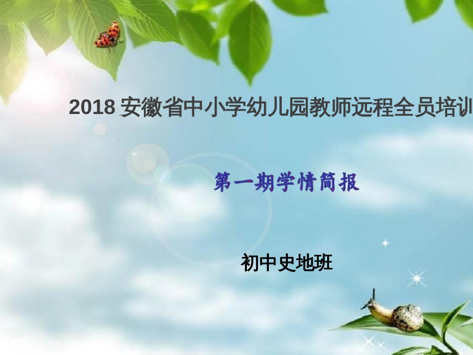 2018安徽省中小学幼儿园教师远程全员培训[002]_第1页