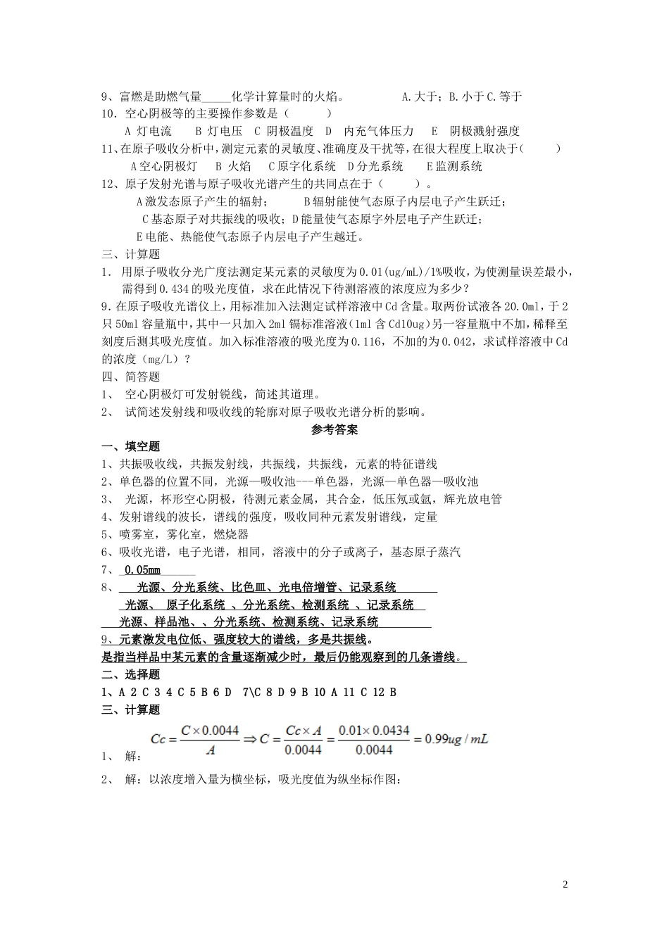 仪器分析原子吸收习题及参考答案_第2页