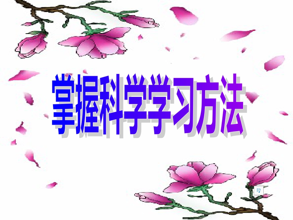 《学习讲方法》课件[共26页]_第1页