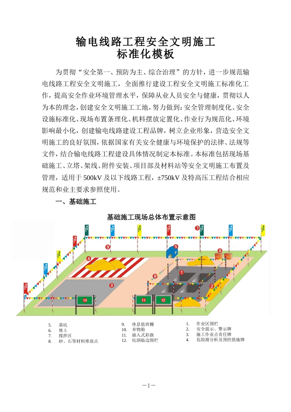 《输电线路安全文明施工标准化模板》第五稿_第1页