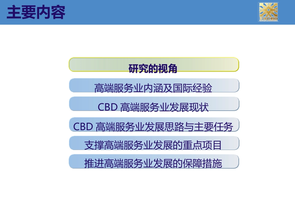 CBD高端服务业发展方案及配套服务区域支撑项目研究[共51页]_第2页