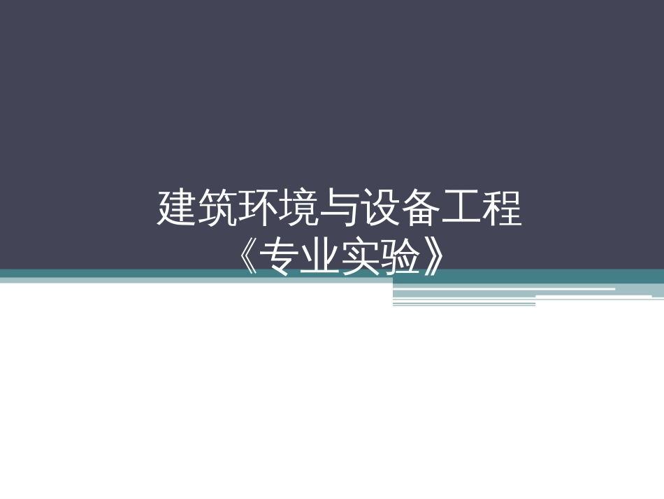 《热质交换原理与设备》课程实验[共14页]_第1页