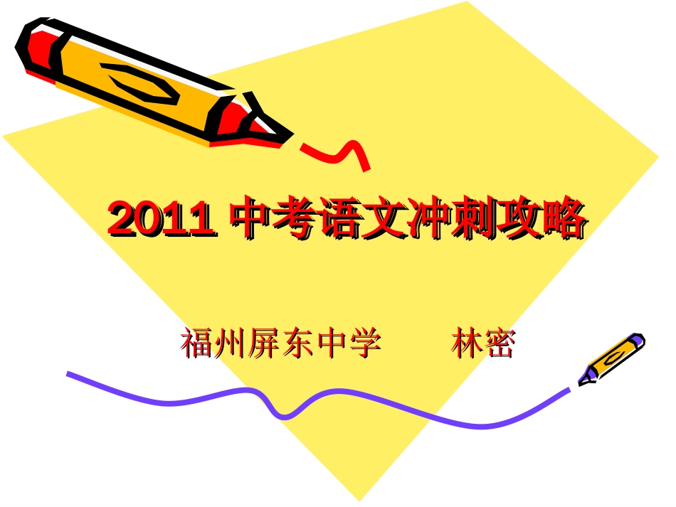 中考语文冲刺攻略_第1页
