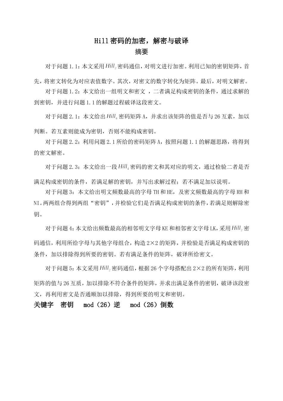 Hill密码的加密论文内含matlab程序代码_第1页