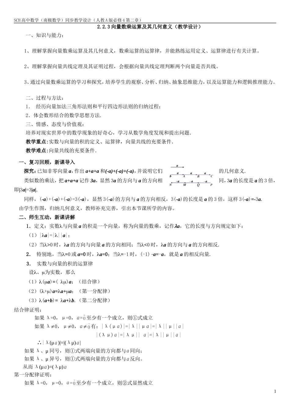 2.2.3向量数乘运算及其几何意义教学设计_第1页