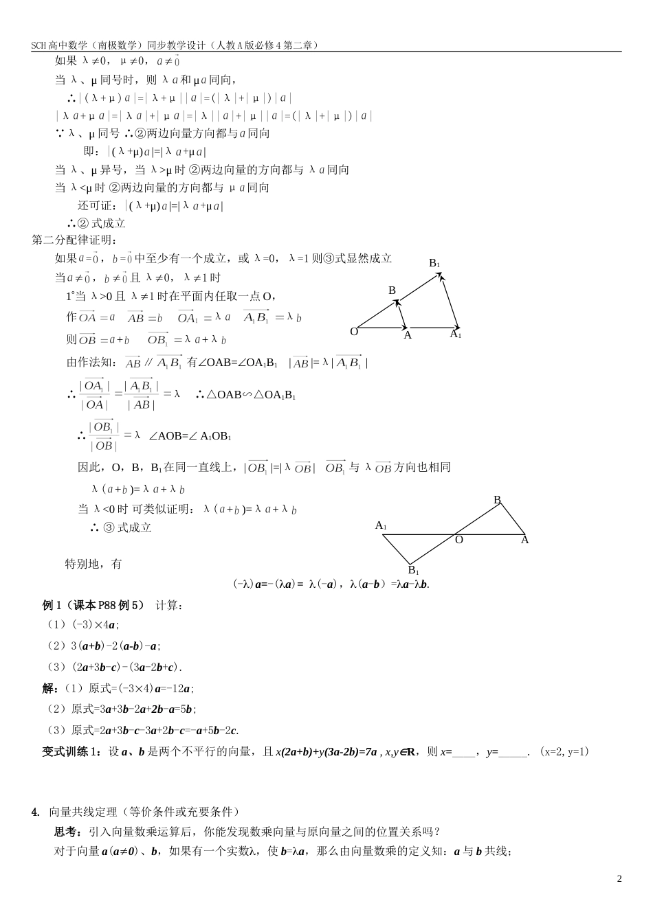 2.2.3向量数乘运算及其几何意义教学设计_第2页