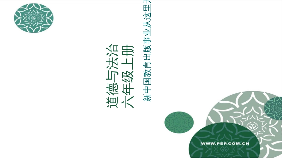 六年级上册道德与法治教材解读_第1页