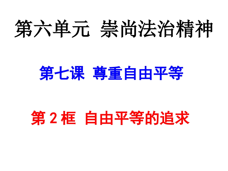 7.2自由平等的追求课件共29张PPT_第1页