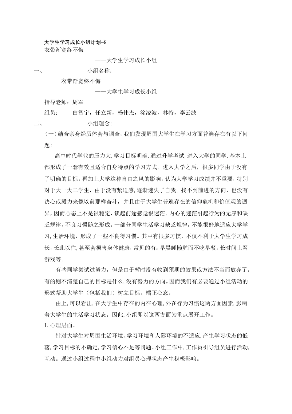 大学生学习成长小组计划书[共23页]_第1页