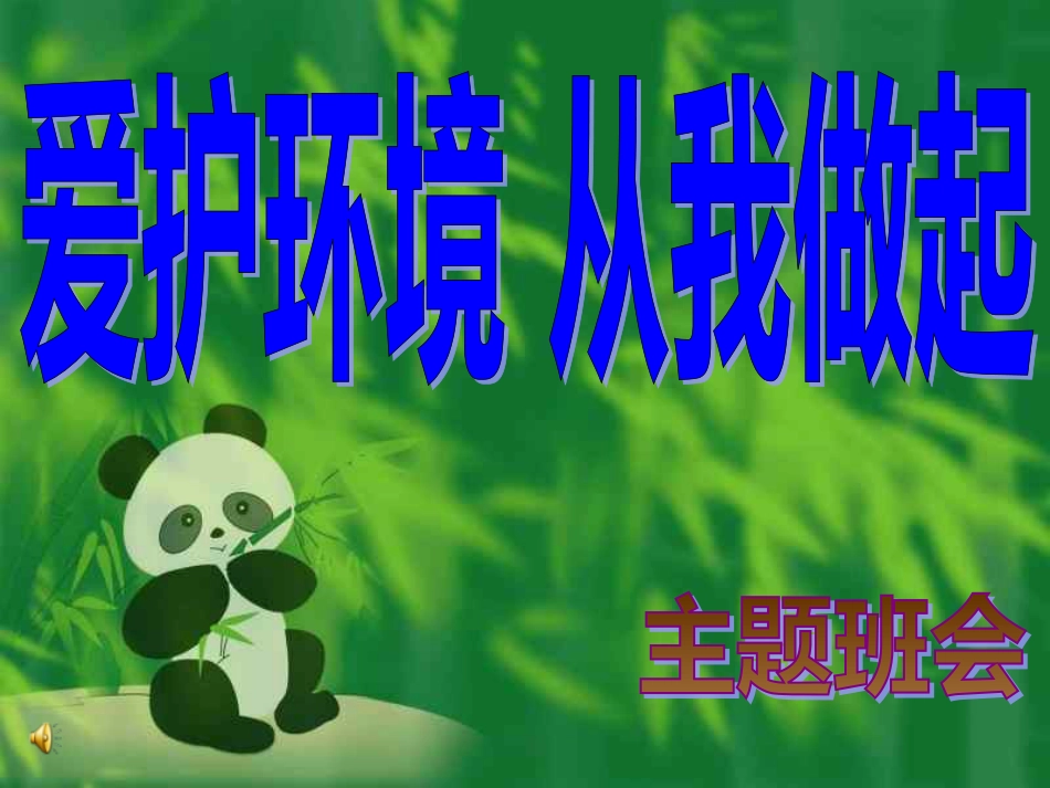 《爱护环境从我做起》绿色环保主题班会ppt课件[共68页]_第1页