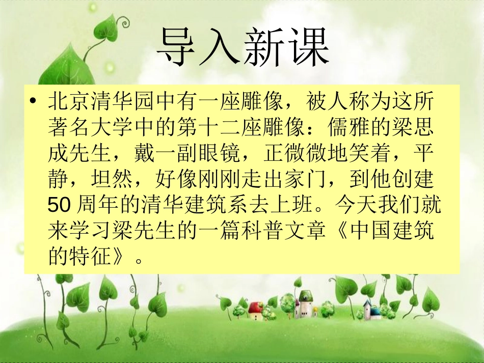 《中国建筑的特征》PPT用_第1页