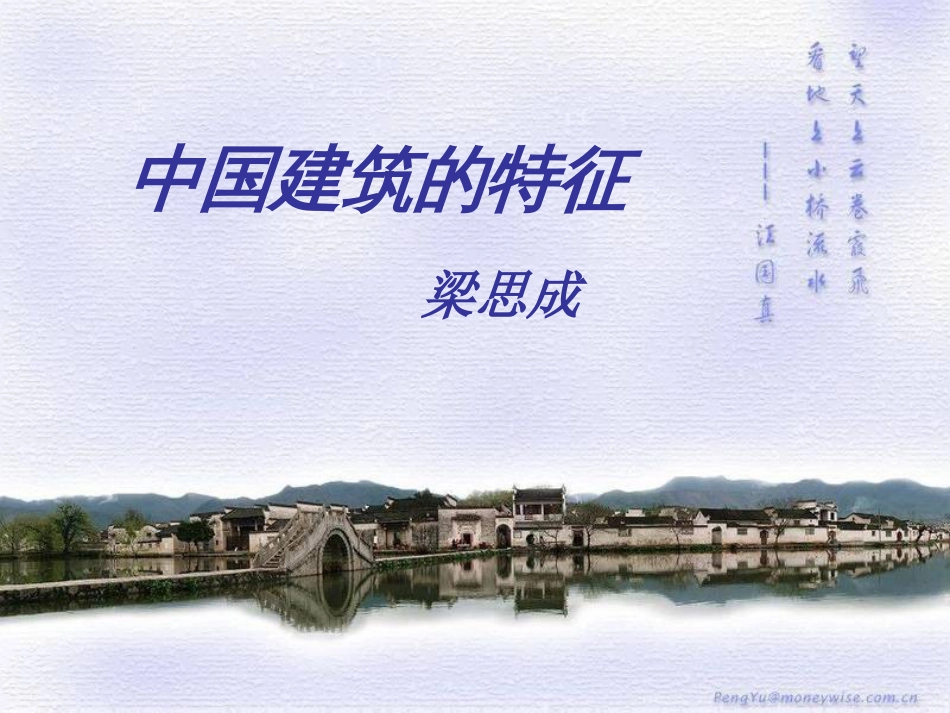 《中国建筑的特征》PPT用_第2页