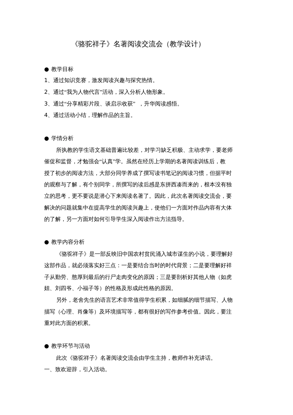 (部编)初中语文人教2011课标版七年级下册《骆驼祥子》名著阅读交流会[共6页]_第1页