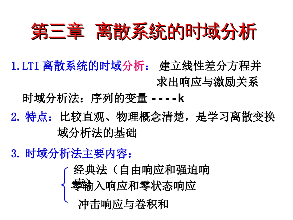 1.LTI离散系统的时域分析_第1页