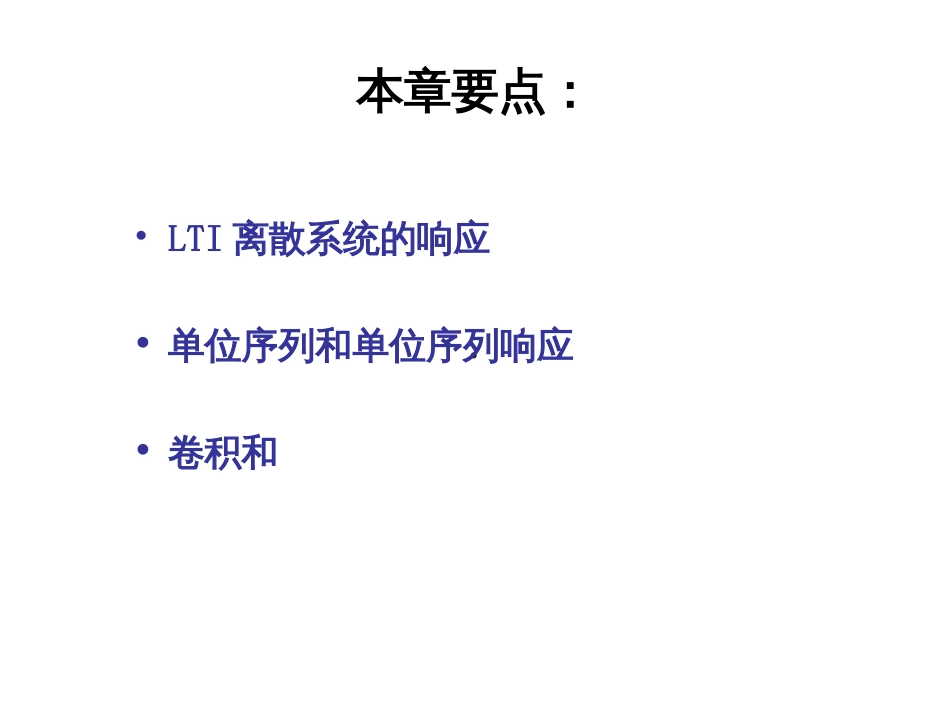 1.LTI离散系统的时域分析_第2页