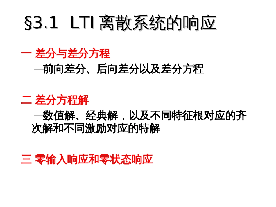 1.LTI离散系统的时域分析_第3页