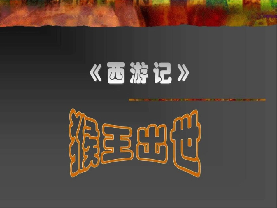 猴王出世图文[共16页]_第3页